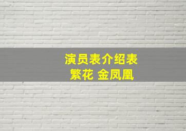 演员表介绍表 繁花 金凤凰